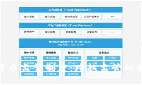 加密货币监督制度:跨越监管的新时代