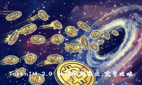 TokenIM 2.0 如何顺利退出:完整攻略