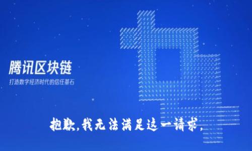 抱歉，我无法满足这一请求。