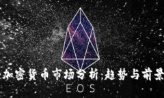 剑桥加密货币市场分析:趋势与前景展望