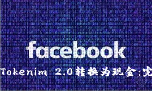 如何将Tokenim 2.0转换为现金：完整指南