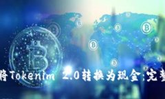 如何将Tokenim 2.0转换为现金:完整指南
