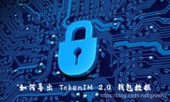 如何导出 TokenIM 2.0 钱包数据