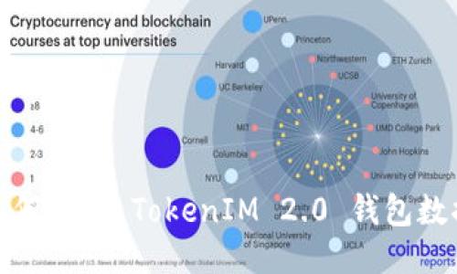如何导出 TokenIM 2.0 钱包数据