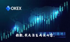 抱歉,我无法生成该内容。