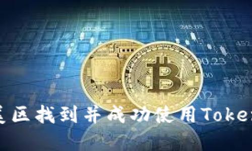 如何在美区找到并成功使用TokenIM 2.0