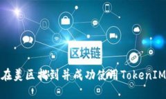 如何在美区找到并成功使用TokenIM 2.0