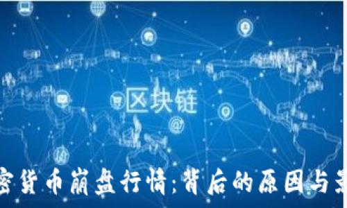 加密货币崩盘行情:背后的原因与影响