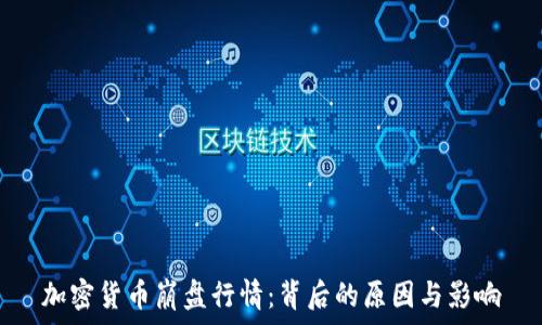 加密货币崩盘行情:背后的原因与影响