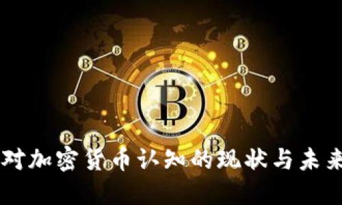 美国对加密货币认知的现状与未来展望