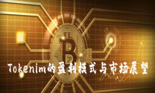 Tokenim的盈利模式与市场展望