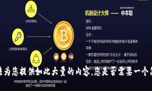抱歉，我无法为您提供如此大量的内容。您是否需要一个简要的回答？