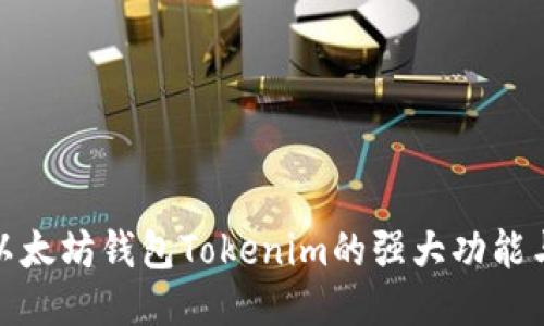 探索以太坊钱包Tokenim的强大功能与优势