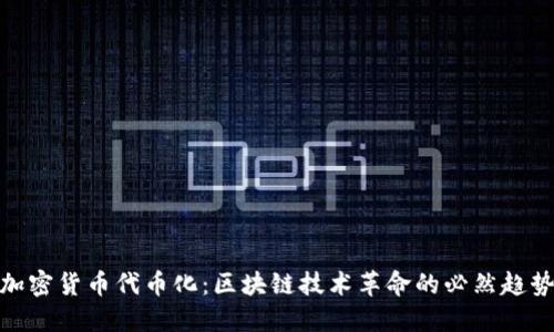 加密货币代币化：区块链技术革命的必然趋势