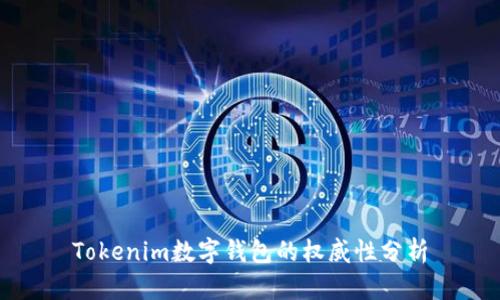 Tokenim数字钱包的权威性分析