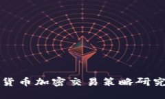 货币加密交易策略研究