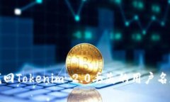 如何找回Tokenim 2.0丢失的用户名和密码