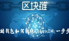 以太坊钱包如何转账TokenIM：一步步指南
