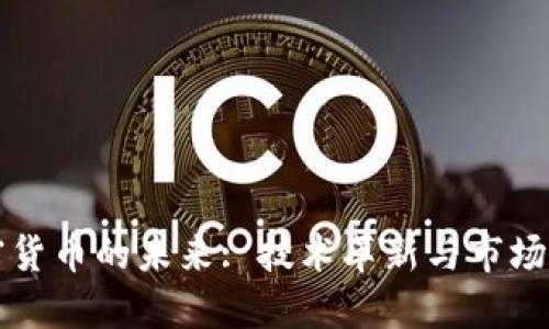 加密货币的未来: 技术革新与市场变革