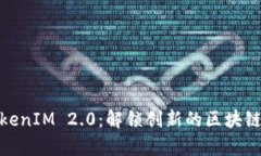 极客版TokenIM 2.0：解锁创新的区块链社交体验