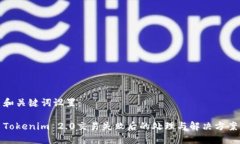 和关键词设置：Tokenim 2.0交易失败后的处理与解决