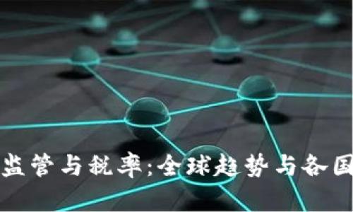 加密货币监管与税率：全球趋势与各国政策解析