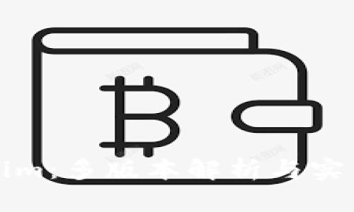 Tokenim:多版本解析与实用指南