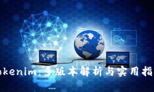 Tokenim:多版本解析与实用指南