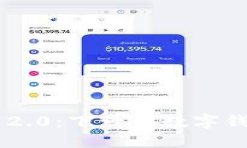 探索Tokenim 2.0:下一代数字钱包的命名之道