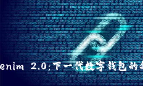 探索Tokenim 2.0:下一代数字钱包的命名之道