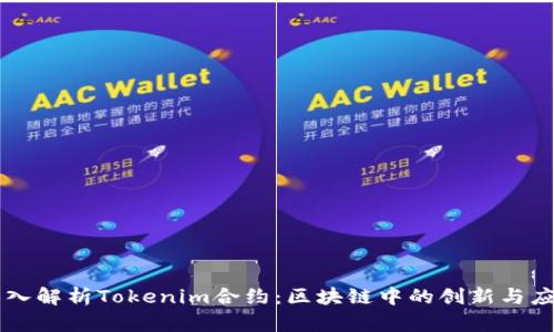 深入解析Tokenim合约:区块链中的创新与应用