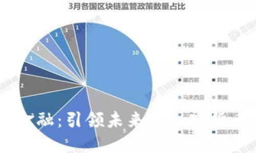 贝宝金融:引领未来的加密货币平台