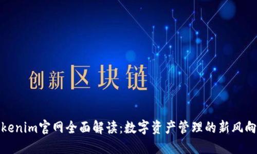 Tokenim官网全面解读:数字资产管理的新风向标
