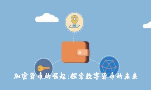 加密货币的崛起:探索数字货币的未来