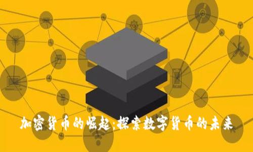 加密货币的崛起:探索数字货币的未来