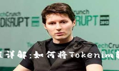 Tokenim提现流程详解:如何将Tokenim转移至火币交易所