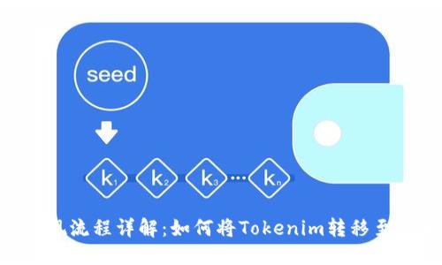 Tokenim提现流程详解:如何将Tokenim转移至火币交易所