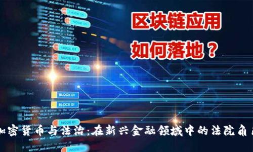 加密货币与法治:在新兴金融领域中的法院角色