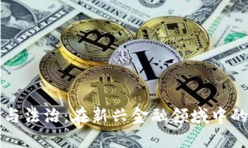 加密货币与法治:在新兴金融领域中的法院角色
