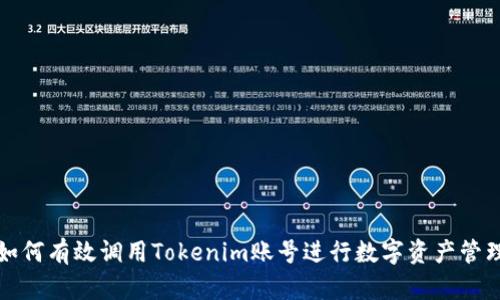 如何有效调用Tokenim账号进行数字资产管理