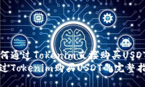 如何通过Tokenim直接购买USDT
通过Tokenim购买USDT的完整指南