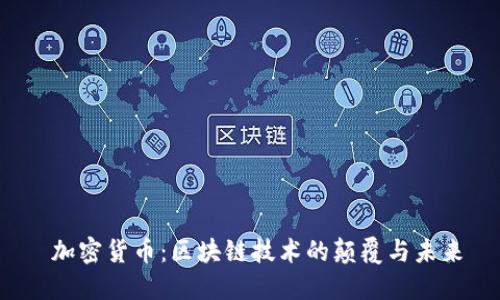  加密货币：区块链技术的颠覆与未来