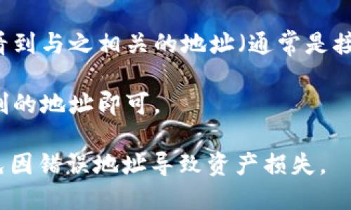 在不同的平台上，获取或复制Tokenim的地址的步骤可能会有所不同，但一般可以按照以下步骤进行：

1. **登录账户**：首先，您需要登录到您本人的Tokenim账户。如果您没有账户，您需要先进行注册并完成必要的验证。

2. **进入钱包或资产管理页面**：登录后，找到您账户中的“钱包”或“资产管理”选项。在这里，您通常可以看到您持有的各种加密货币和代币。

3. **查找Tokenim**：在资产页面上，找到您想要查看或复制地址的Tokenim代币。一般平台会以列表形式展示您所有的资产，找到对应的代币后点击进入。

4. **复制地址**：进入Tokenim代币的详细信息页面后，您应该可以看到与之相关的地址（通常是接收地址）。会有一个“复制”按钮或者您可以手动选择并右键复制地址。

5. **使用地址**：在您需要输入或分享Tokenim地址的地方，粘贴复制的地址即可。

请务必小心处理任何地址信息，确保在转账时使用正确的地址，以避免因错误地址导致资产损失。