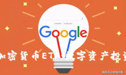 瑞士首个加密货币ETP：数字资产投资的新篇章