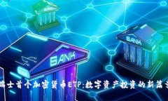 瑞士首个加密货币ETP：数字资产投资的新篇章