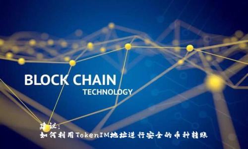 建议：
如何利用TokenIM地址进行安全的币种转账