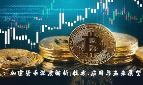 : 加密货币深度解析：技术、应用与未来展望