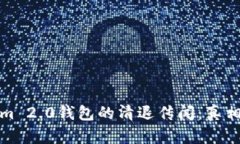 Tokenim 2.0钱包的清退传闻：真相与解析