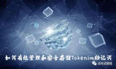 如何有效管理和安全存储Tokenim助记词
