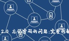 解决TokenIM 2.0 忘记密码的问题：完整的解决方案